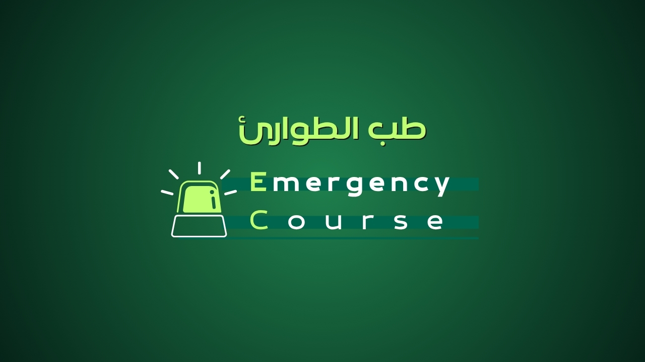 emergency medicine course - كورس طب الطوارئ